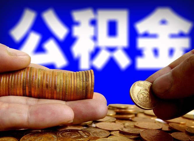 天水离职多久可以取住房公积金（天水离职多久可以取住房公积金手续有哪些）